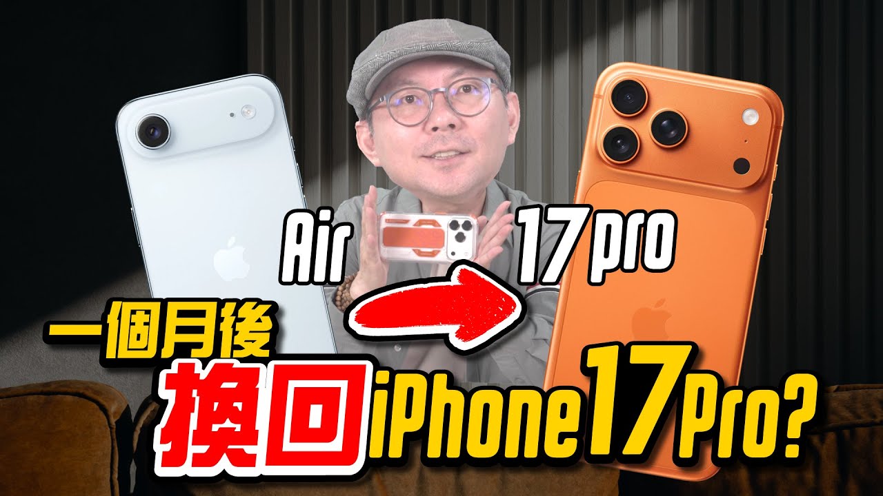 我從 iPhone Air 換到 17 Pro 的 7 個真實理由