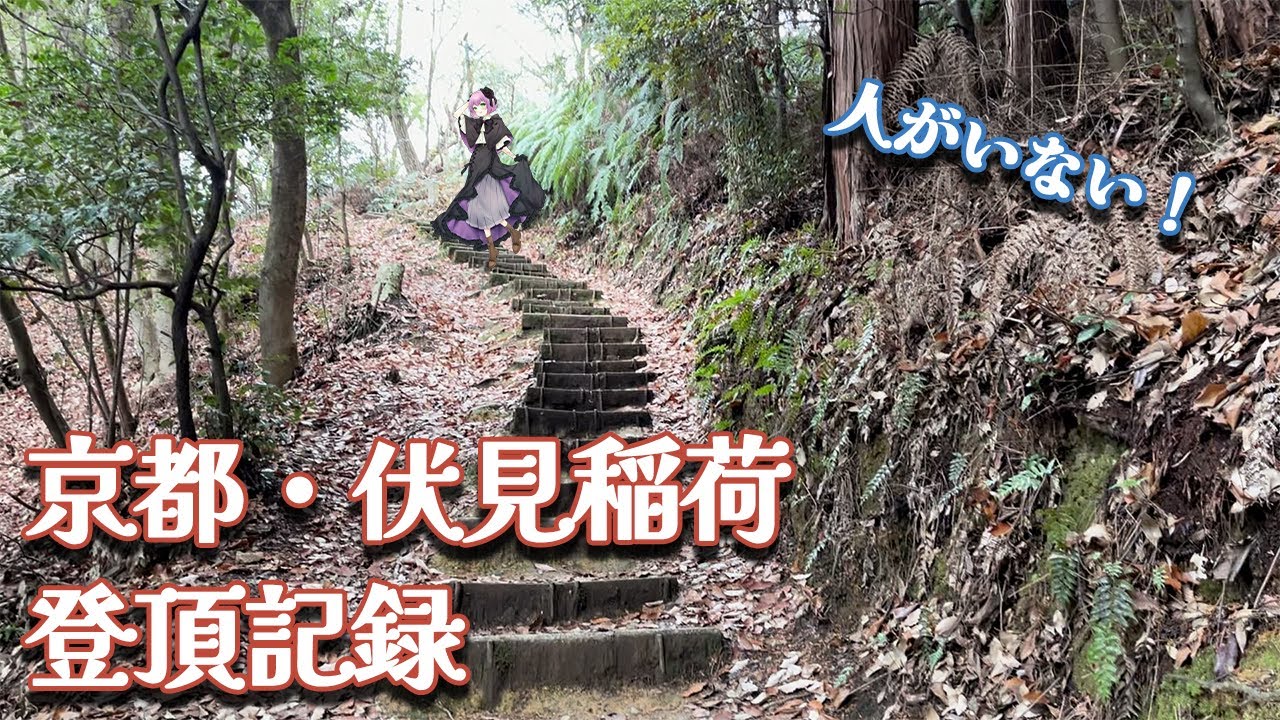 【Vlog】変わったルートで伏見稲荷登頂！【満丸くま子】