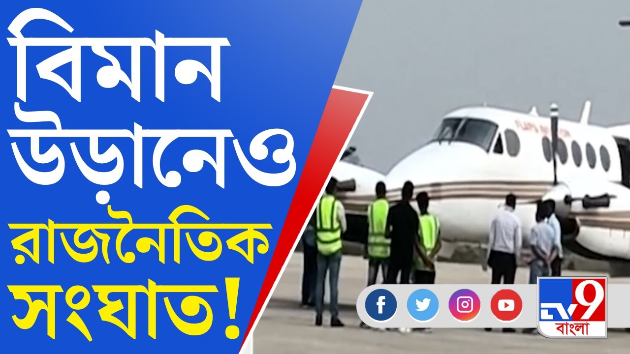 Kolkata - Cooch Behar Flight: কলকাতা-কোচবিহার প্রথম বিমানে কেন গেলেন না তৃণমূলের প্রতিনিধিরা?