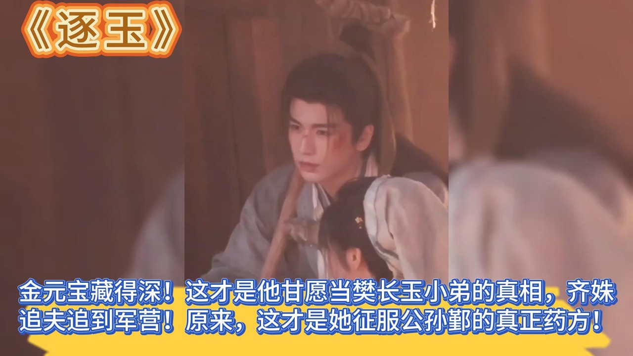 《逐玉》第30-31集預告解析：金元寶藏得深！原來，這才是他甘願當樊長玉小弟的真相，齊姝追夫追到軍營！原來，這才是她征服公孫鄞的真正藥方！ #张凌赫#田曦薇