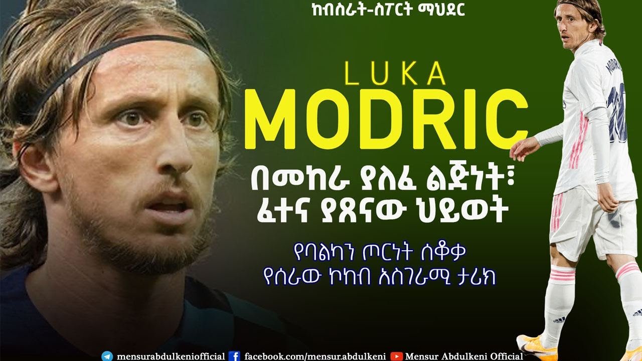 በመከራ ያለፈ ልጅነት፣ ፈተና ያጸናው ህይወት። | Luka Modrić | Bisrat Sport | ብስራት ስፖርት
