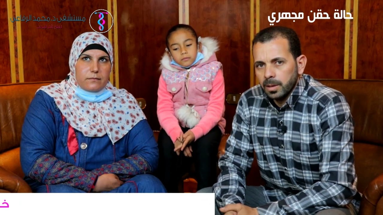 قصة نجاح حقن مجهري شروق #مستشفي_الدكتور_محمد_رجب_الرفاعي  #الدكتور_محمد_رجب_الرفاعي