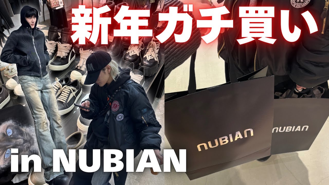【初売り戦争】NUBIANで爆買い…ブランド古着のセールが異次元すぎた（Rick Owens）|冬コーデ紹介