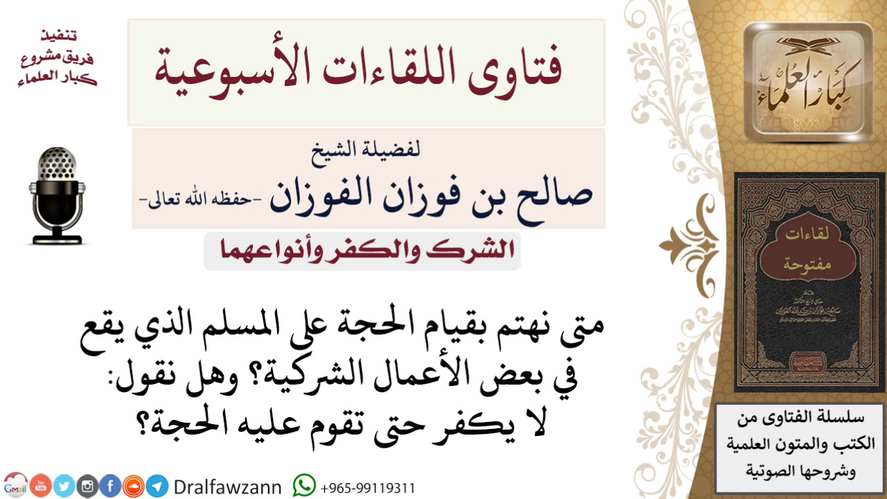 هل المسلم الذي يقع في الأعمال الشركية لا يكفر حتى تقوم عليه الحجة؟ لمعالي الشيخ صالح الفوزان
