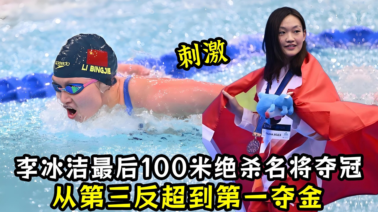 刺激！李冰洁最后100米绝杀澳大利亚名将夺冠！从第三反超到第一夺金！李冰洁又要迎来爆发的一年！
