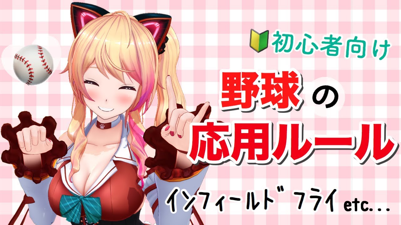 インフィールドフライ？ゲッツー？分からないルールを野球のお姉さんが簡単解説！【 野球解説/応用編⚾ 】