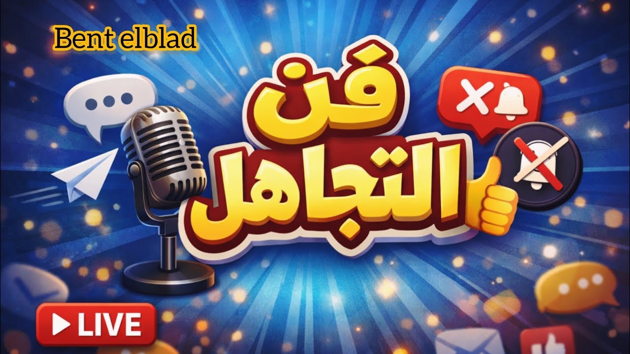 فن التجاهل ..... 🎙️