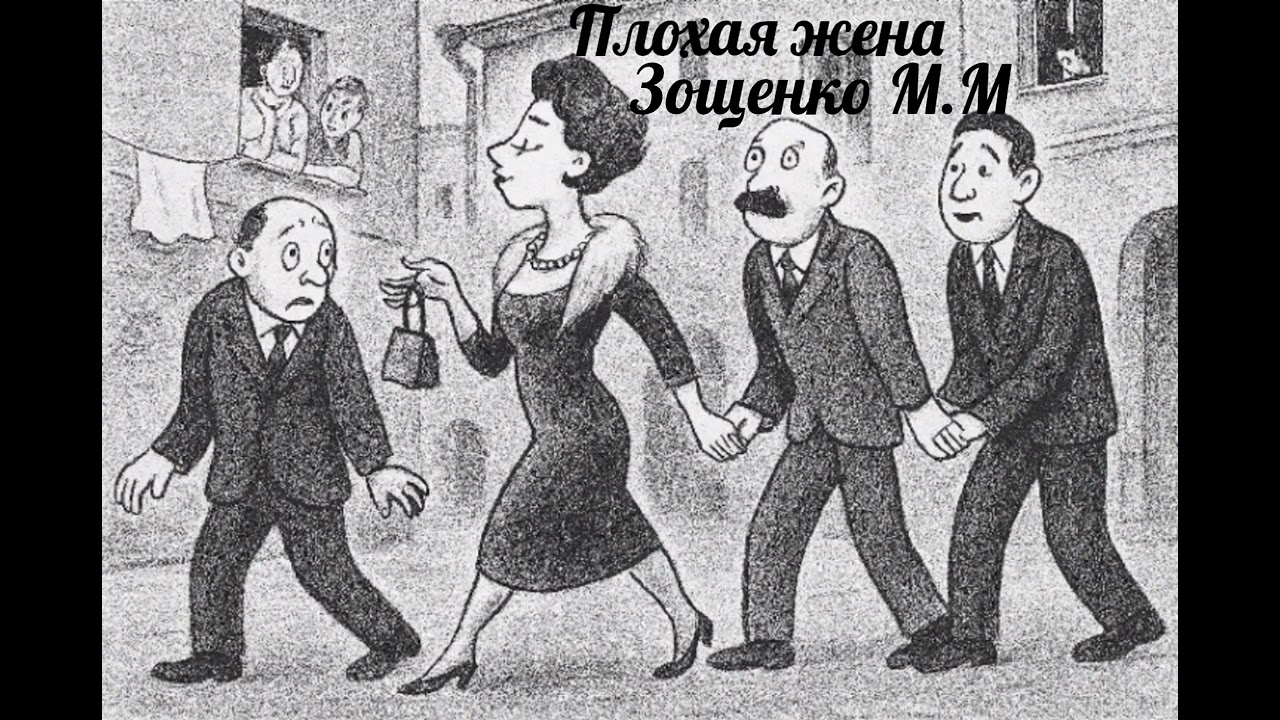 Зощенко М.М Аудиокнига Плохая жена 
