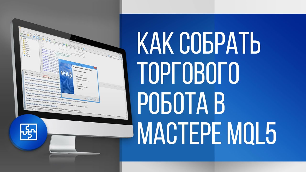 Как собрать торгового робота в  MetaTrader 5