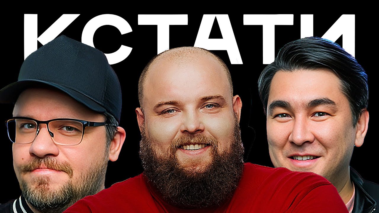 КСТАТИ #70 – Алексей Гуськов, Виктор Добронравов, Василий «Пельмень» Камоцкий, NЮ и Асия, Харламов