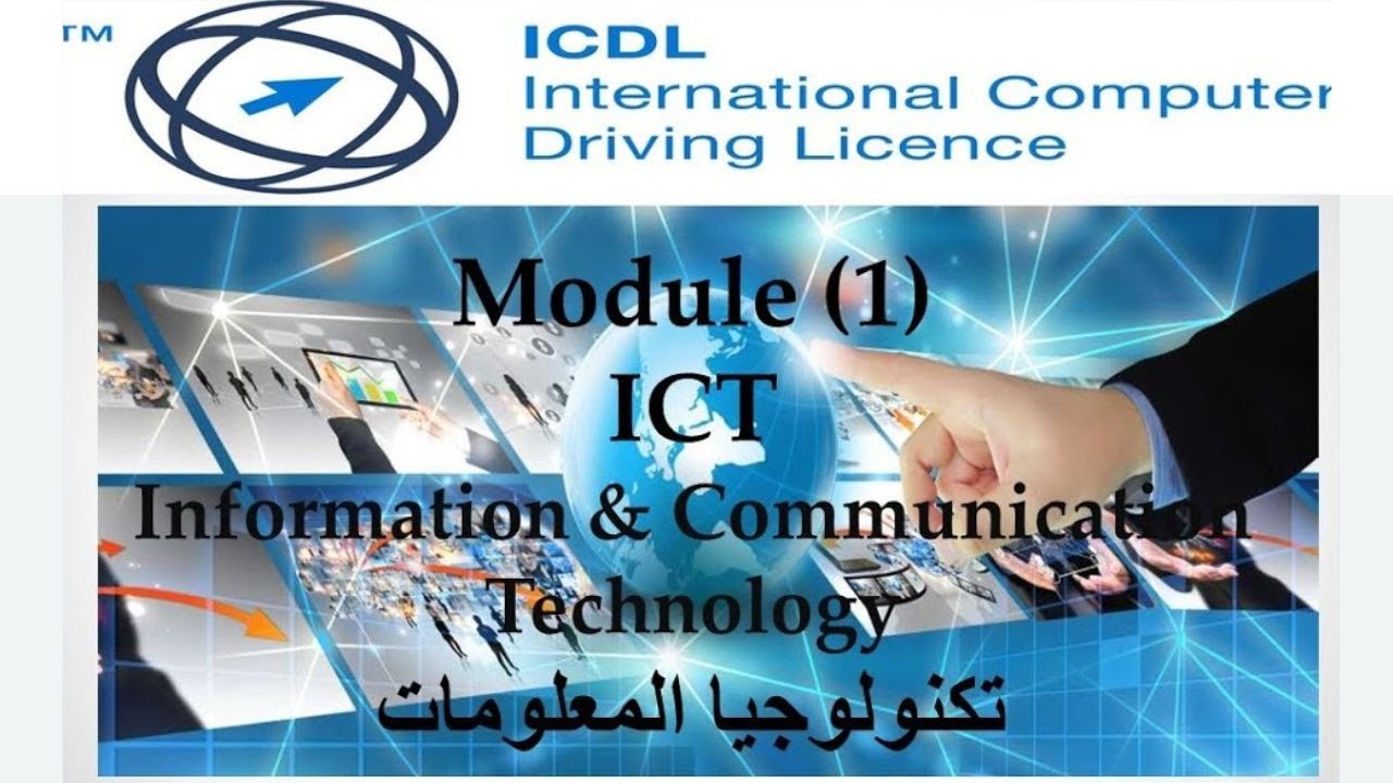شرح كامل لكورس  الرخصة الدولية لقيادة الحاسب الآلي ICDL | المقرر الأول تكنولوجيا المعلومات ج3