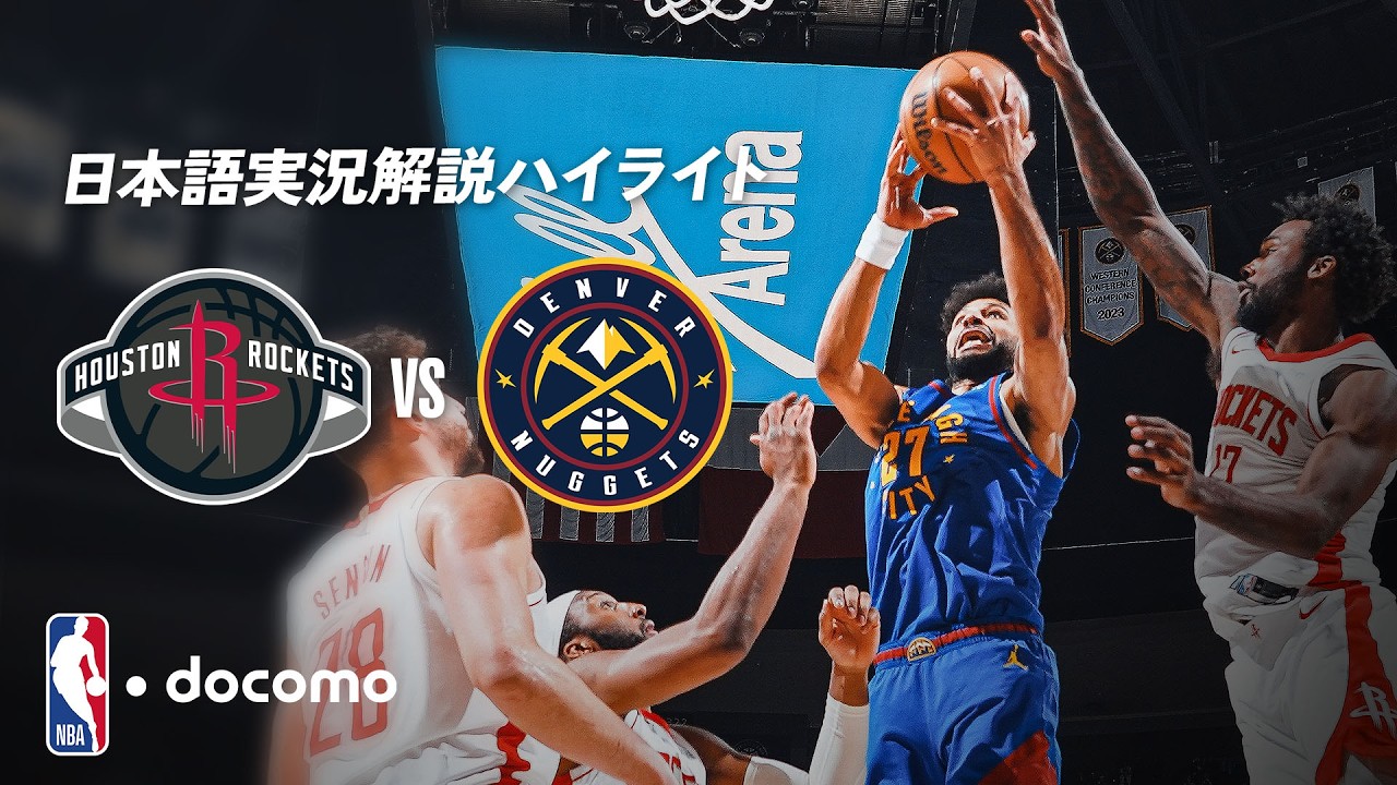 【NBA docomo 日本語実況解説】熾烈な西地区上位争い💥 ヒューストン・ロケッツ vs デンバー・ナゲッツ | 3.12 ロングハイライト