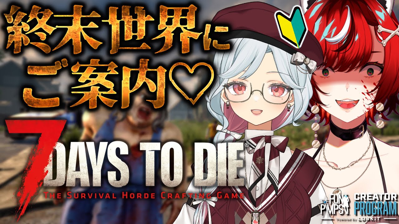 【7DAYS TO DIE】初心者さんを終末世界にご案内♡ w/乙奈りの V2.3 #TFPCreators 【 #狼赫まかみ / #Vtuber 】