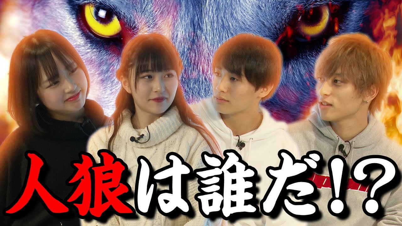 【人狼ゲーム】この中に一人嘘つきがいる！果たして人狼は誰だ！？黒田昊夢/なえなの/池田翼/山本優菜【超十代】