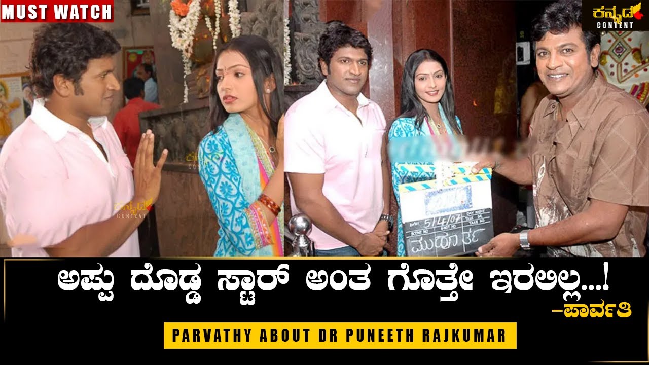 ಪಾರ್ವತಿ: ಅಪ್ಪು ದೊಡ್ಡ ಸ್ಟಾರ್ ಅಂತ ಗೊತ್ತೇ ಇರಲಿಲ್ಲ.!|Parvathy About Puneeth Rajkumar|Milana|Prithvi