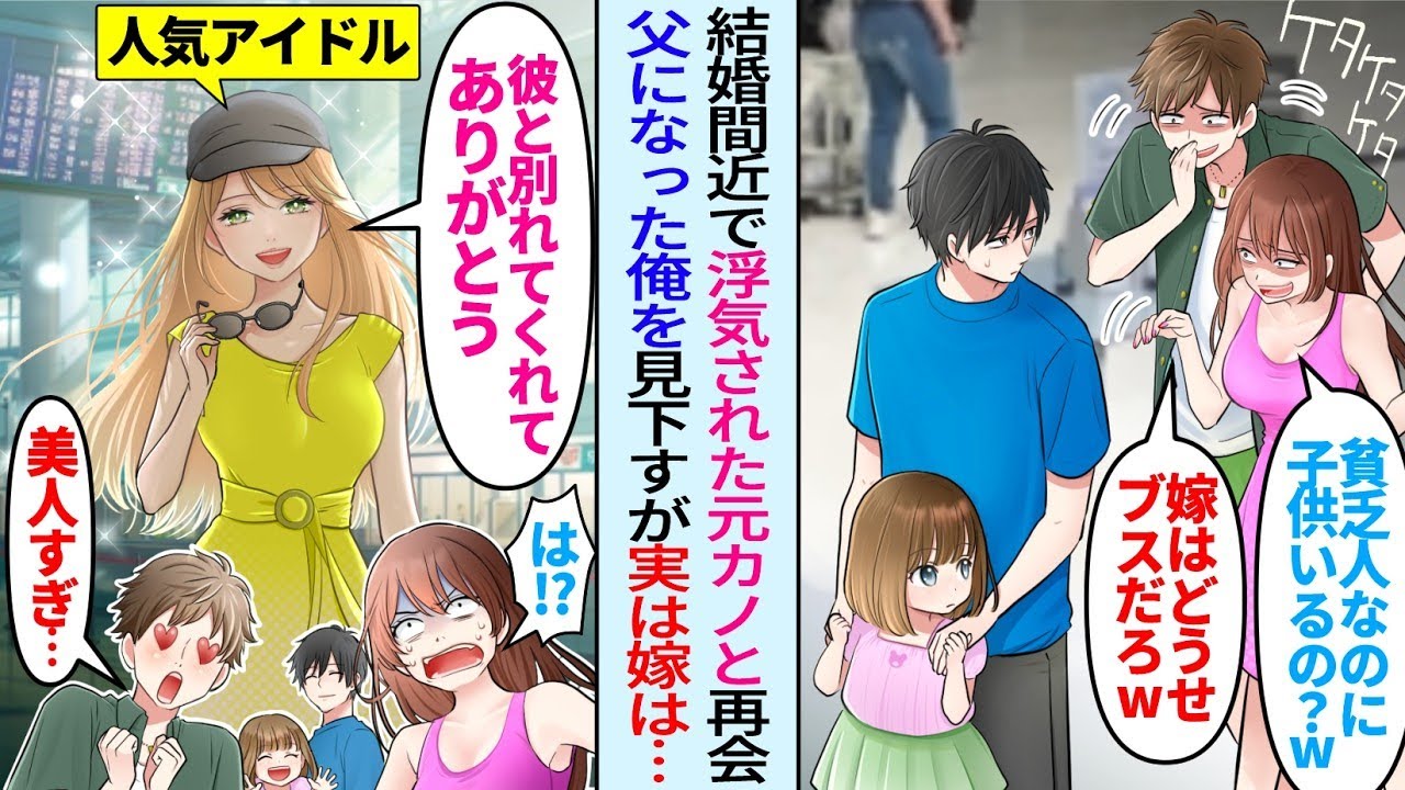 【漫画】結婚予定の元カノがエリート男と浮気して俺を捨てた数年後「貧乏人で子供いるの？w」彼氏「嫁はどうせブスだろw」再会し見下されたが人気アイドル嫁「私の旦那に何か？」実は俺は社長で【総集編・作業用】