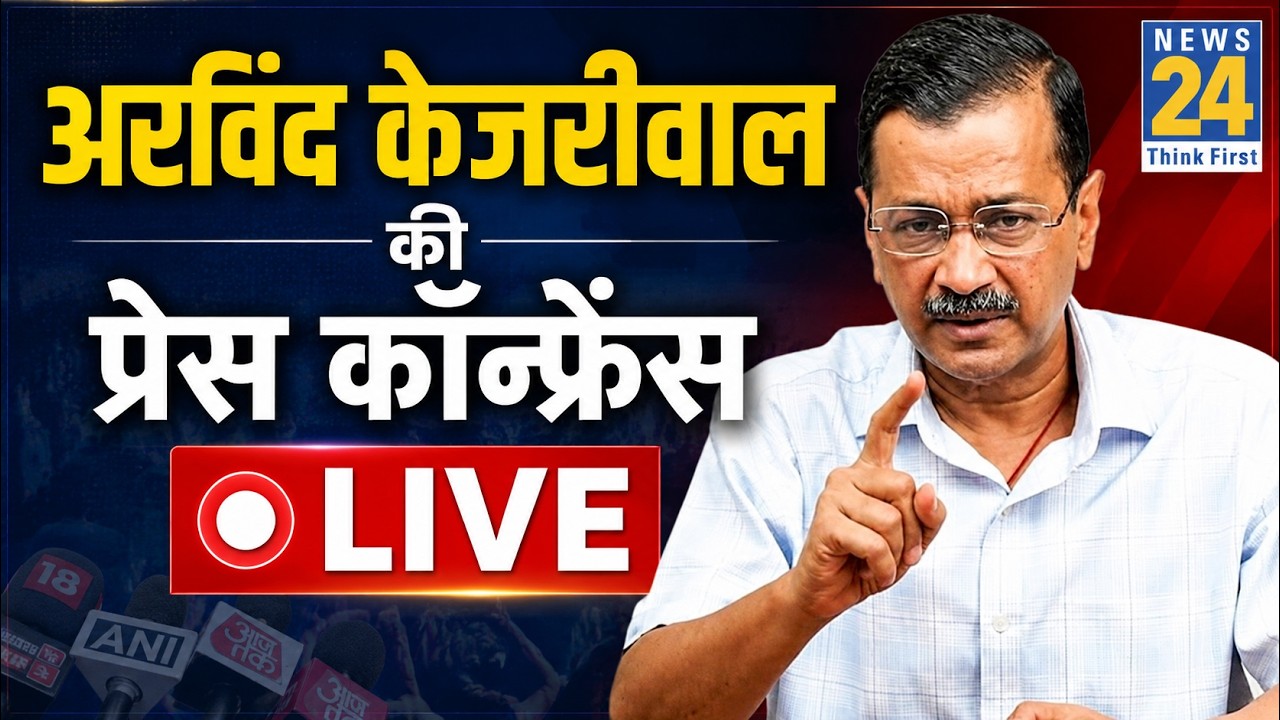 LIVE: अरविंद केजरीवाल की प्रेस कॉन्फ्रेंस | Arvind Kejriwal Press Conference | Aam Aadmi Party