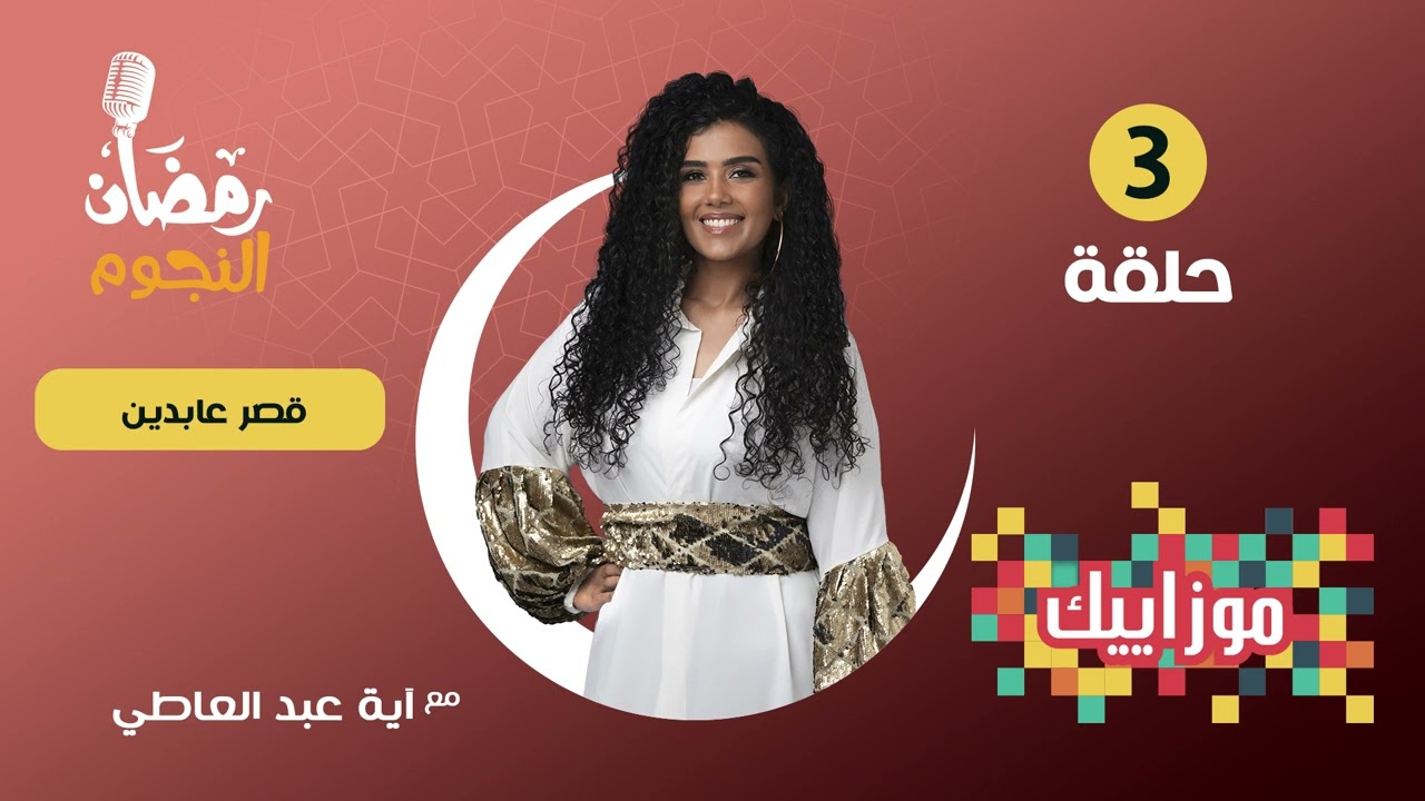 #موزاييك مع ايه عبد العاطي | قصر عابدين - الحلقة 3