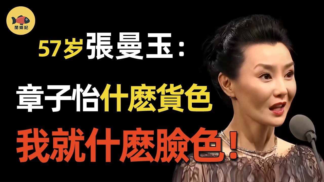 張曼玉一個動作，當衆「打臉」章子怡！兩人之間究竟有何過節？劉德華一句話道破兩人十年恩怨！  #張曼玉 #章子怡 #金馬獎 #閒娛記