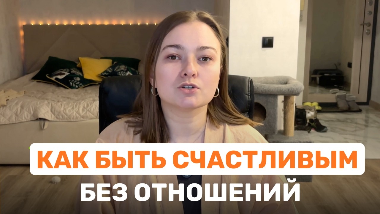 Как наполнить свою жизнь БЕЗ ОТНОШЕНИЙ — план из 6 шагов к счатью