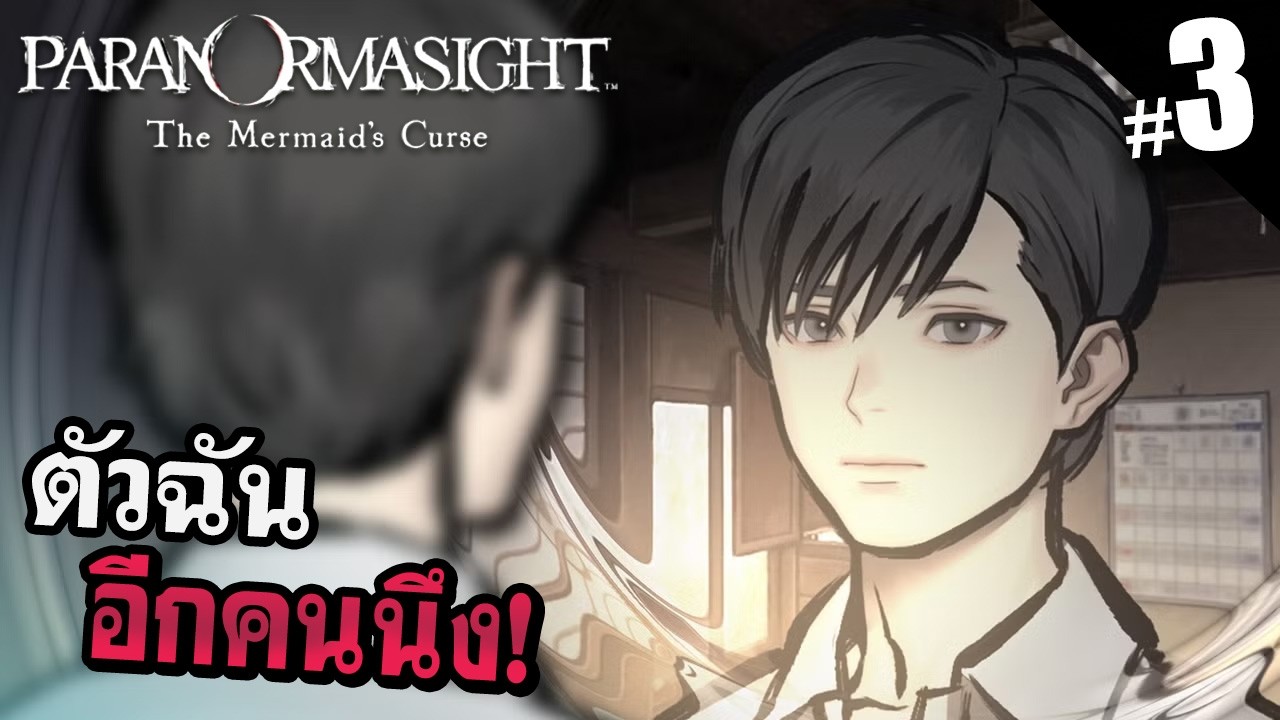 แสวงหาความเป็นอมตะ! / PARANORMASIGHT: The Mermaid's Curse EP3