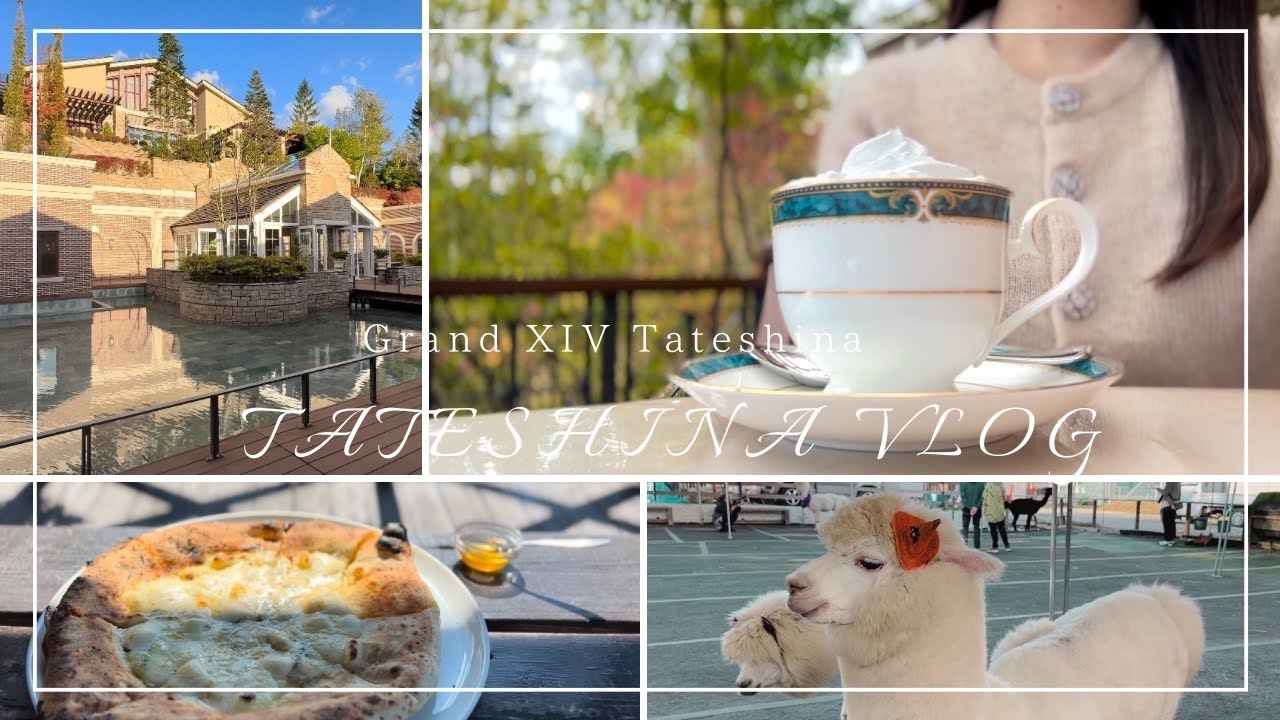 【vlog】エクシブ蓼科 | 蓼科グルメを堪能 |  高原ドライブと動物達に癒された週末旅