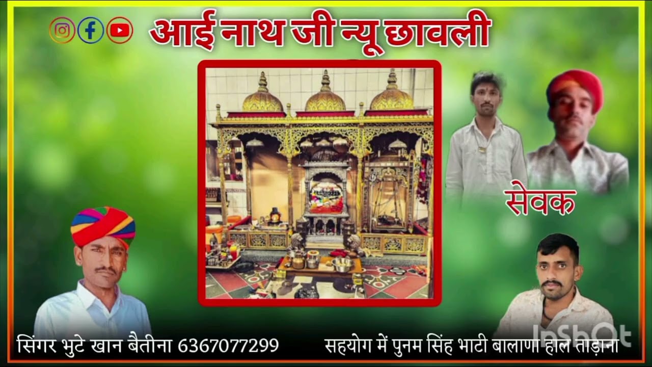 श्री आई नाथ जी कि छावली सिंगर भुट्टे खां बैतीना मो.6367077299