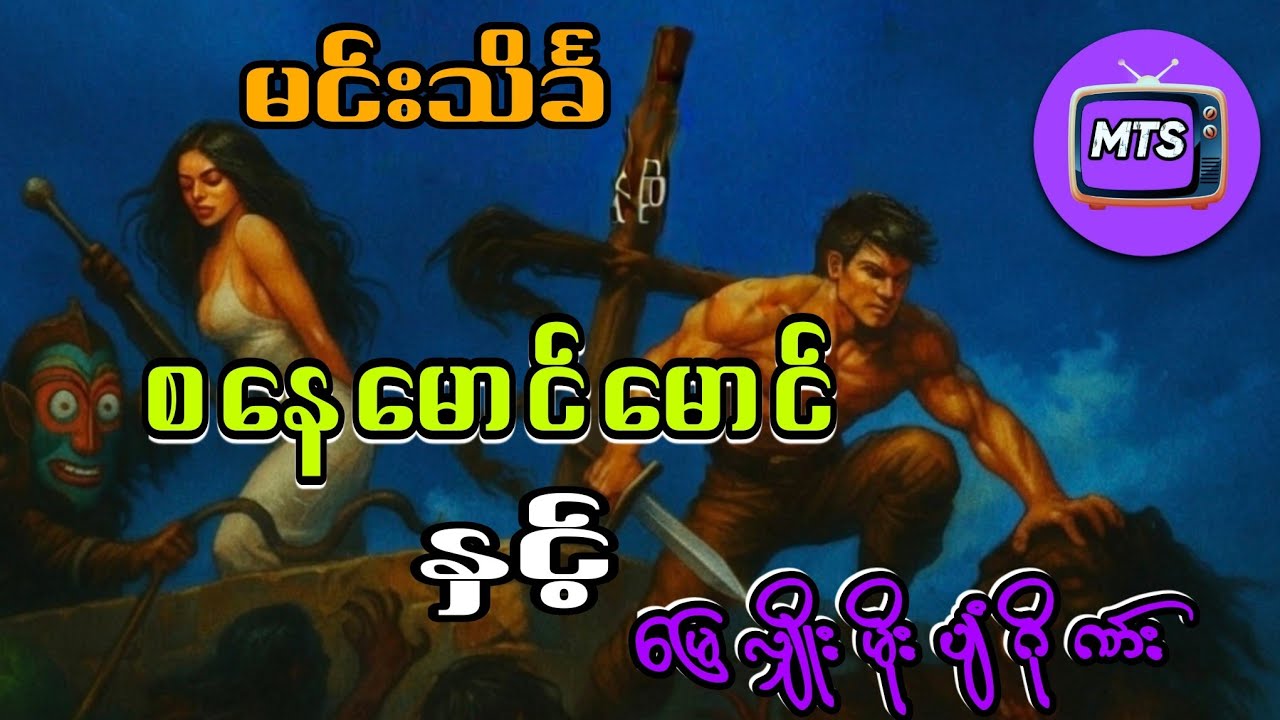 စနေမောင်မောင် နှင့် မြေလျှိးမိုးပျံဂိုဏ်း