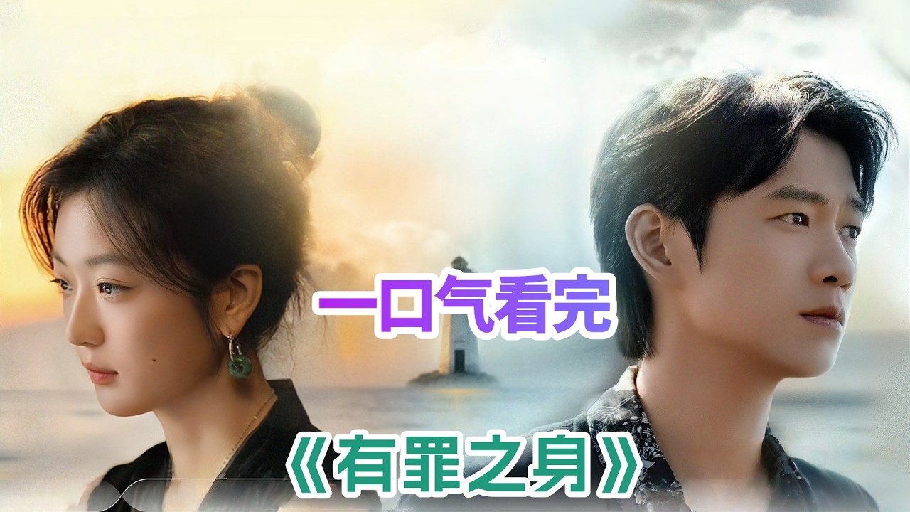 一口气看完悬疑黑马之作《有罪之身》剧情解说，全员恶人！魏大勋、孙千陷身十年罪案罗网！