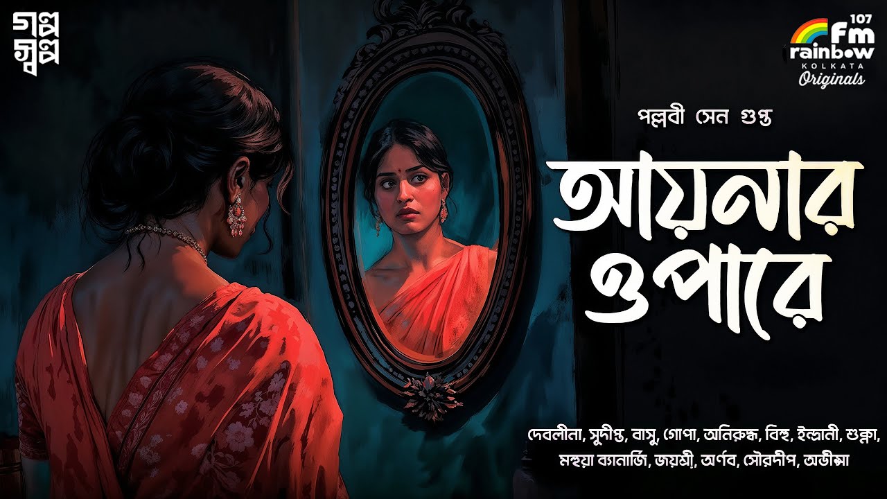 Aaynar Opare | Pallabi Sen Gupta | Bengali Audio Story | Detective | Suspense | Historical Horror