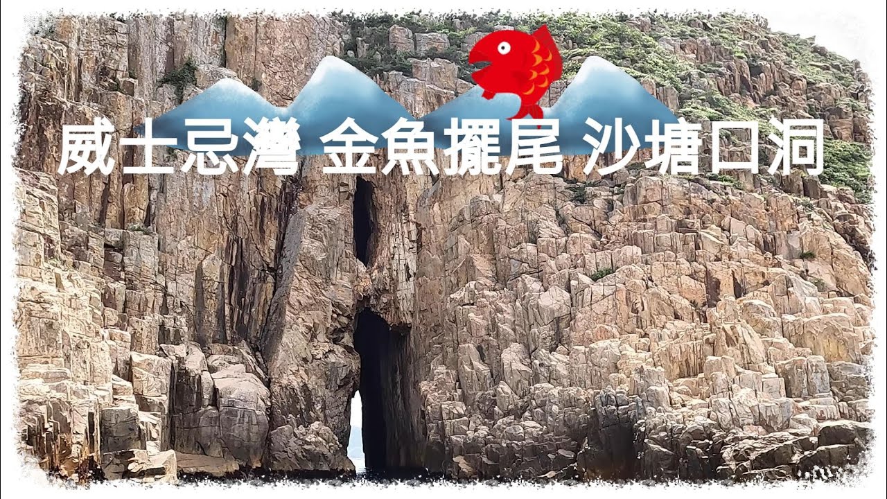 Vlog 42— 威士忌灣 金魚擺尾 沙塘口洞 (ORU Kayak)