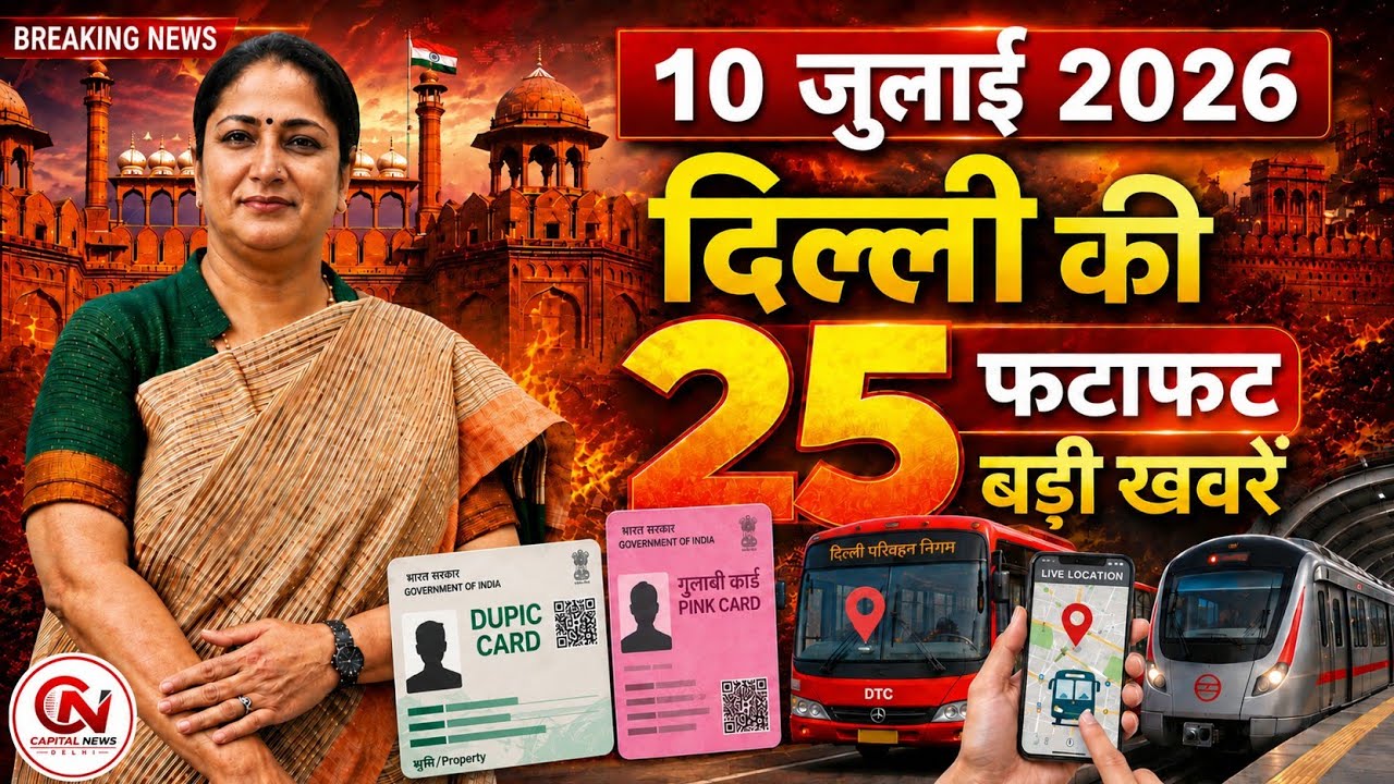10 July 2026 Delhi News, Breaking News, Delhi Samachar | CM Rekha Gupta, Parvesh Verma