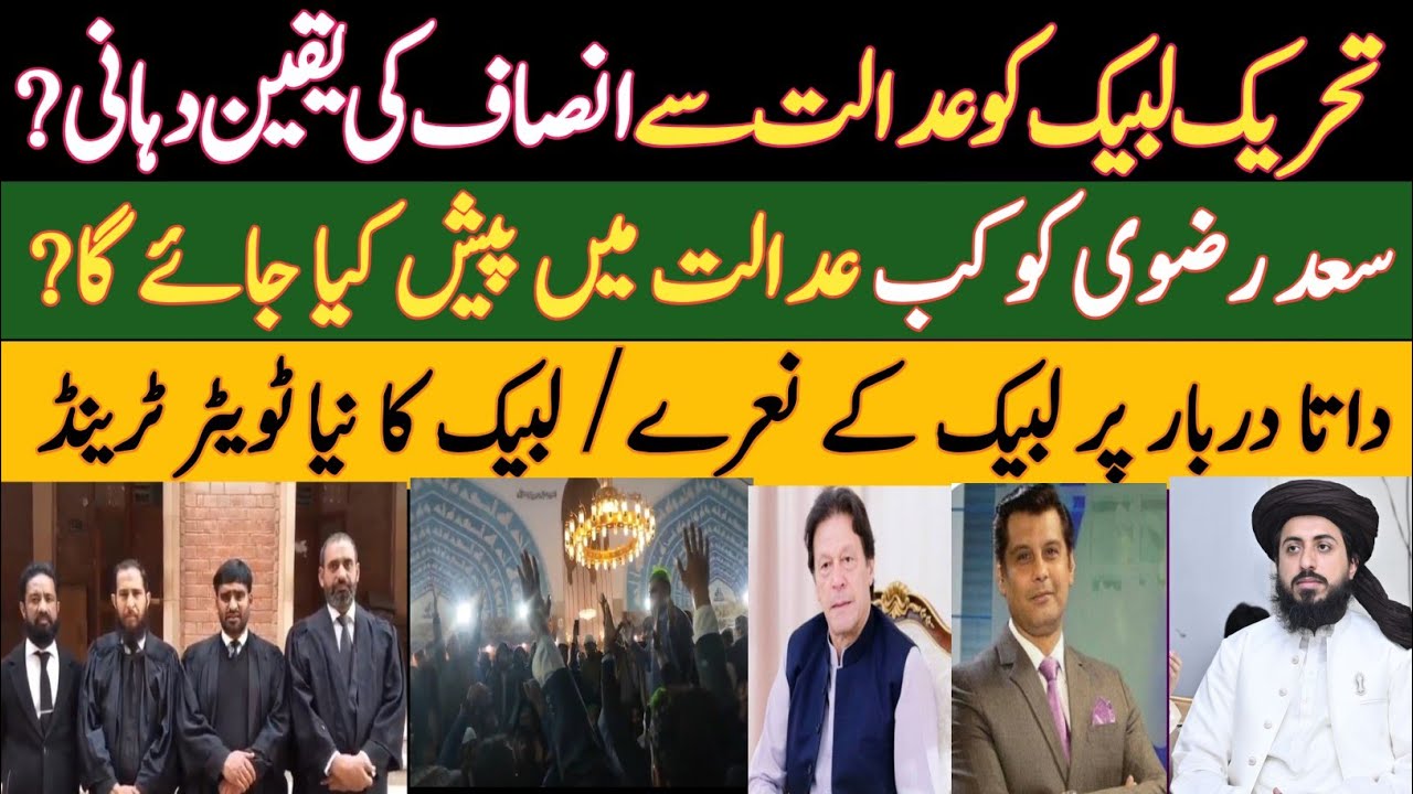  سعد رضوی کو کب تک عدالت میں پیش کیا جائے گا| TLP کو عدالت سے انصاف کی یقین دہانی کس نے کرائی| Saad