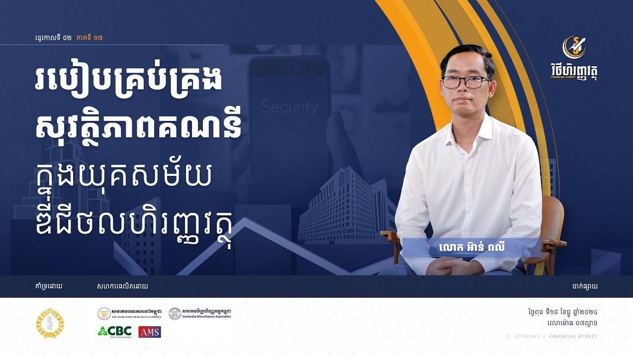 កម្មវិធី វិថីហិរញ្ញវត្ថុ   ភាគទី១៦ ៖ កិច្ចសន្យាឥណទាន