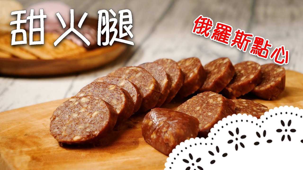來自俄羅斯的家常甜點～用餅乾做的火腿，完全沒有肉喔！Sweet Sausage│甜火腿│Anna 老師