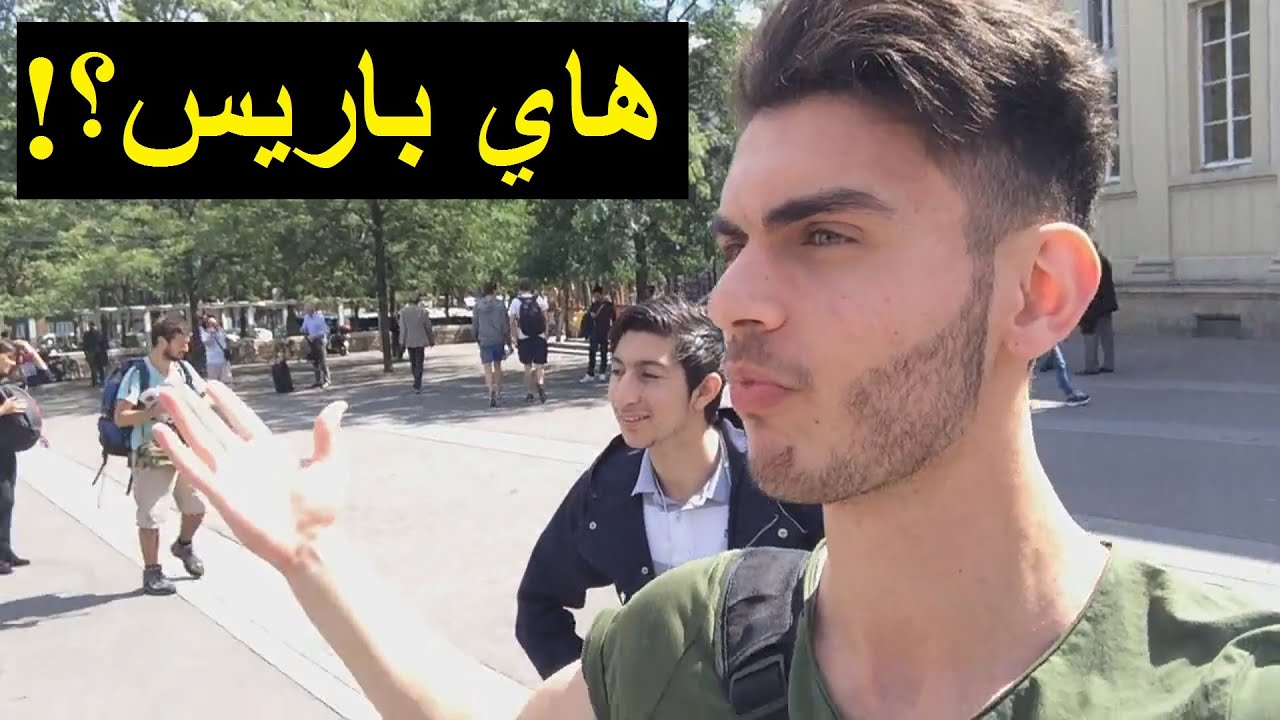 للاسف صار هيك في فرنسا | انصدمنا من اللي شفنا!!