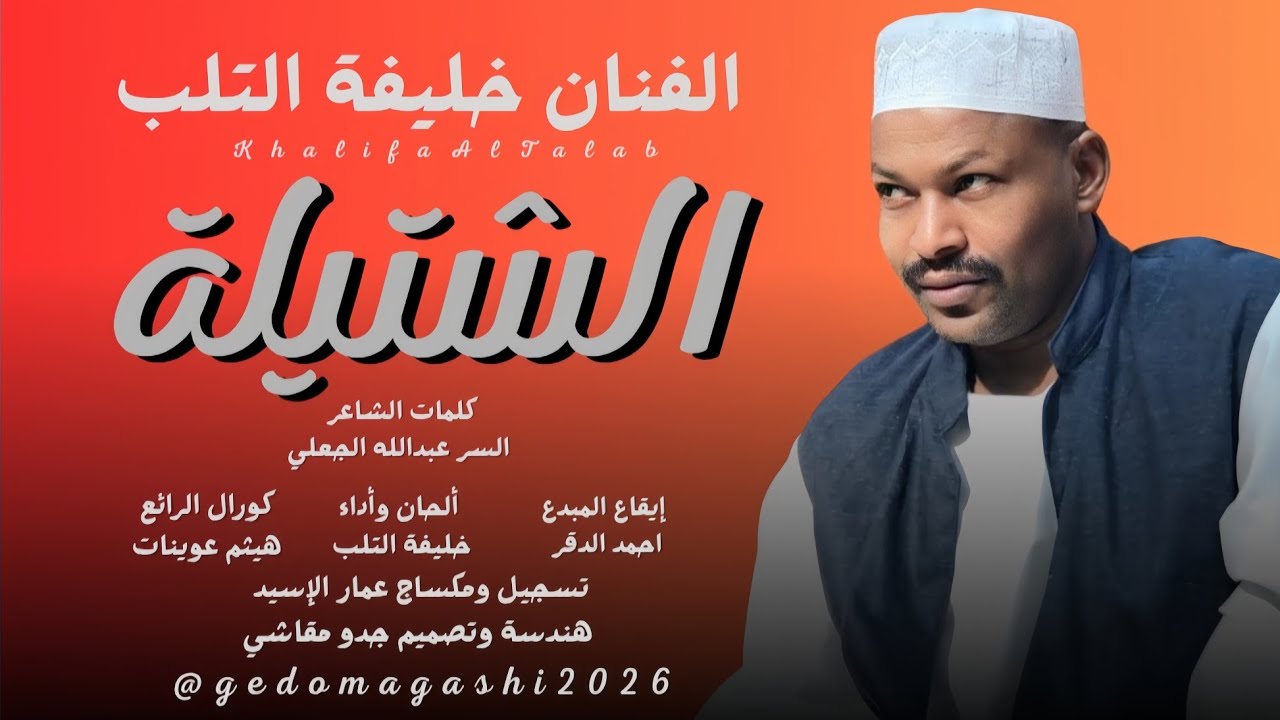 جديد الفنان خليفة التلب - الشتيلة 2026 - اغاني سوادنية - طنبور ودليب 