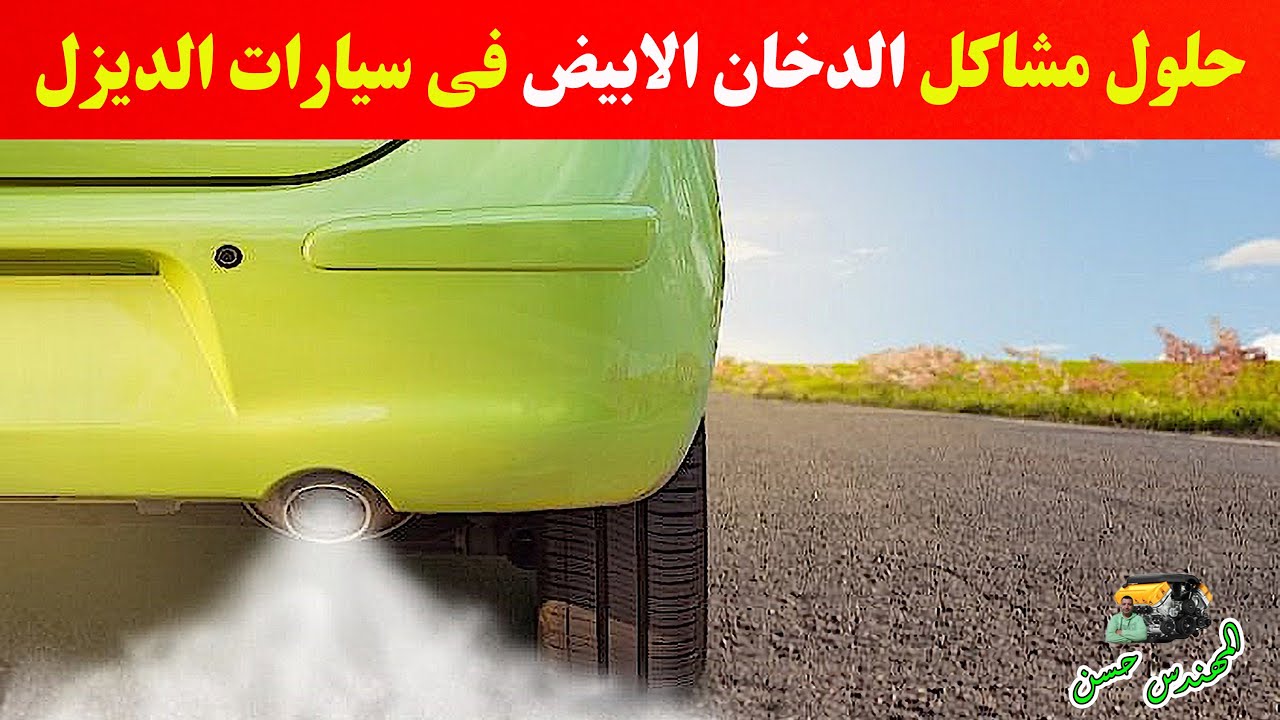 حل مشكلة الدخان الأبيض في سيارات الديزل