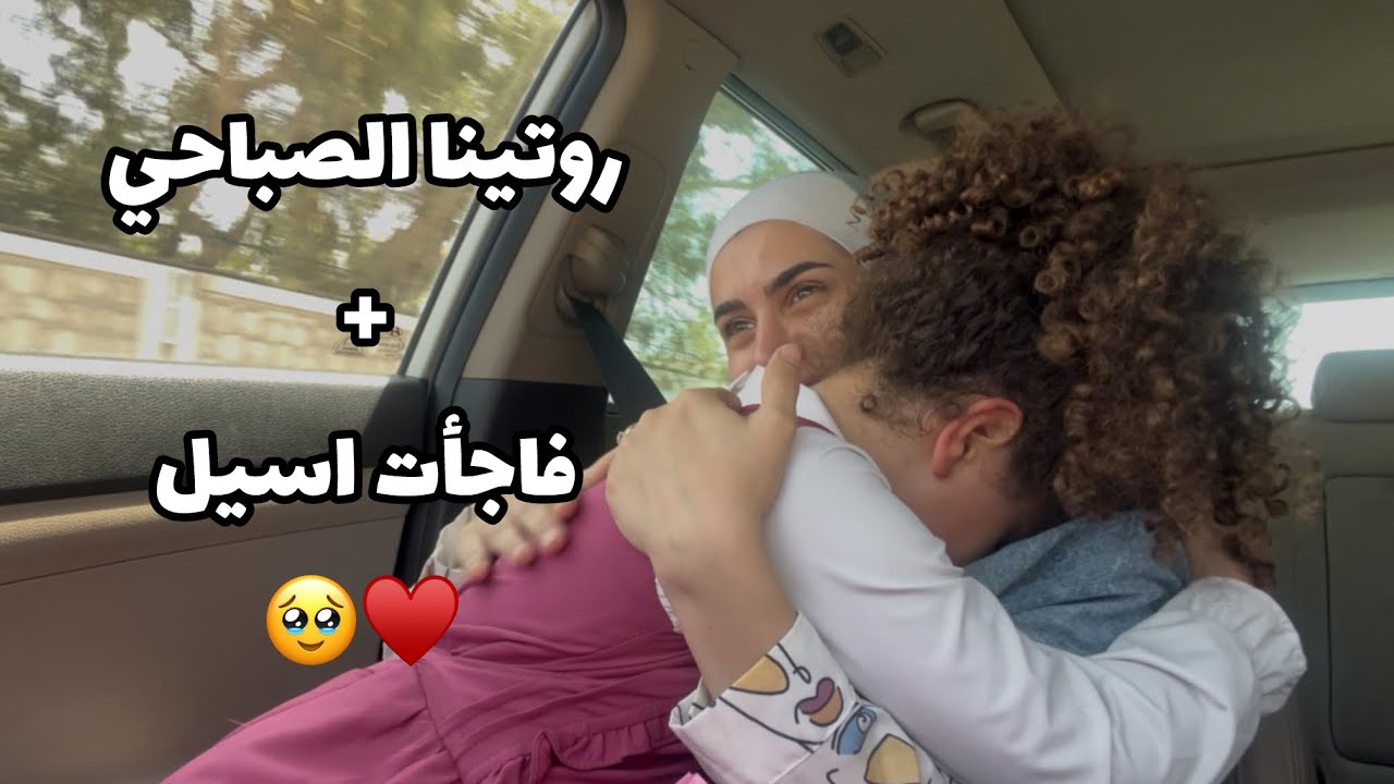 روتين الصباح مع المى و اسيل | اسيل بكيت من الفرحة 🤭 
