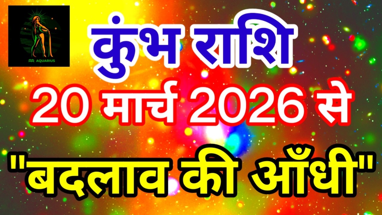 कुंभ राशि 20 मार्च 2026 से 
