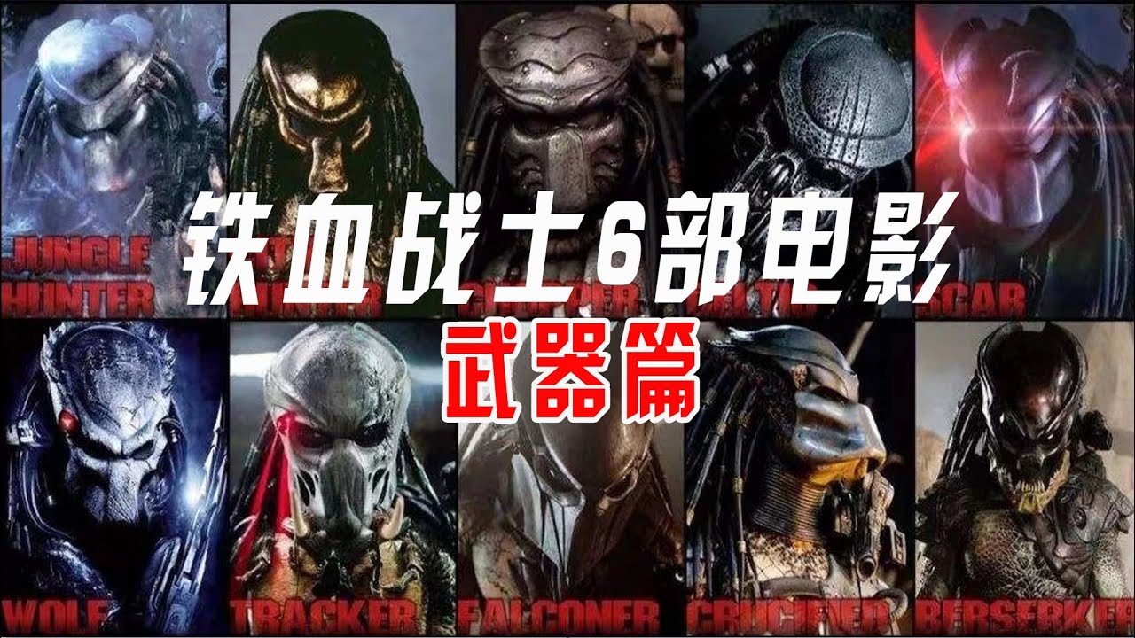 【猛牛】铁血战士全系列武器装备解析