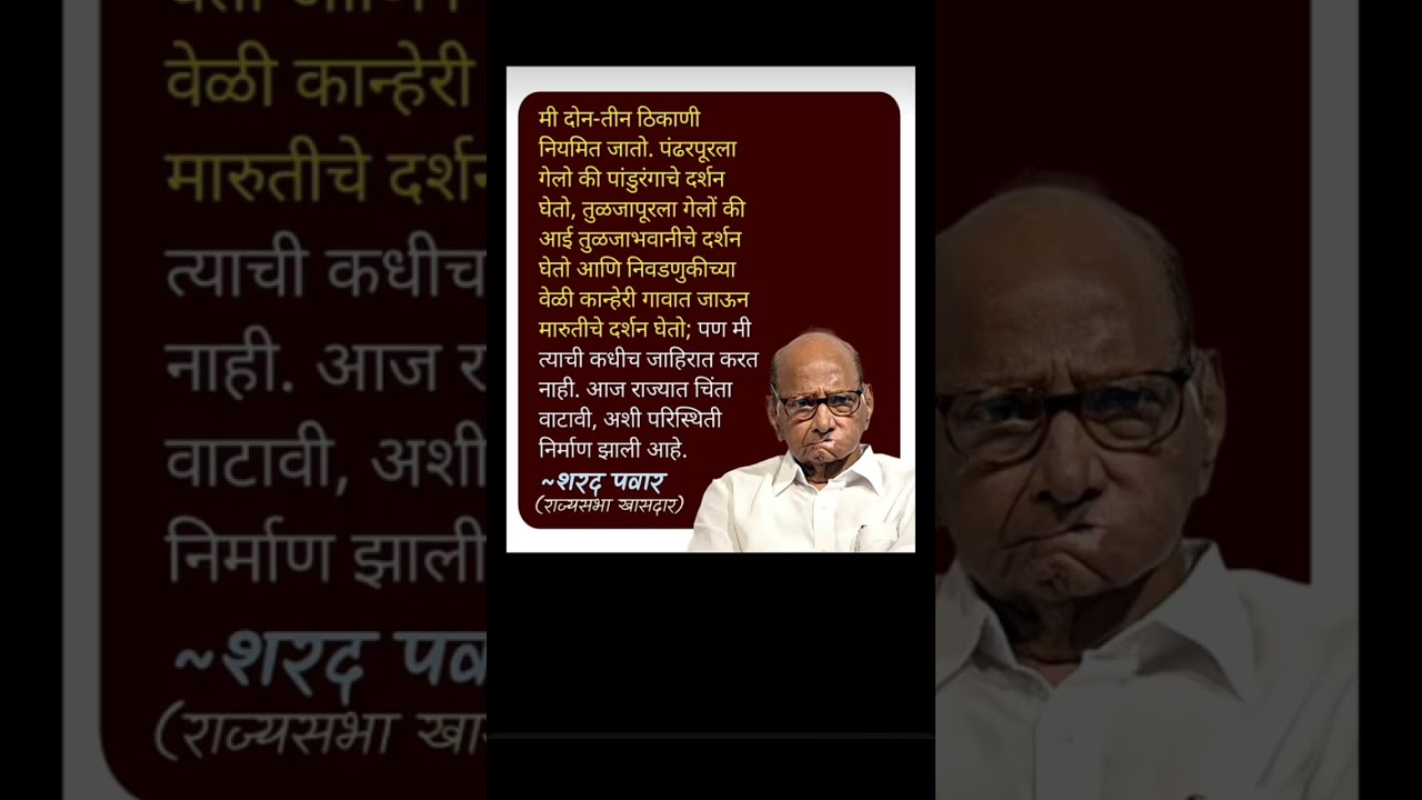 शरद पवार #ajitpawar #sharadpawar #rohitpawar #sunetrapawar #supriyasule #baramati #shivsena #ncp