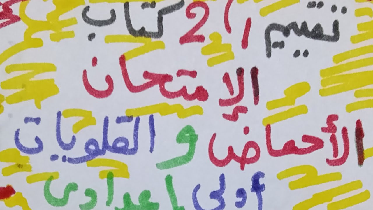 التقييم الأول والثاني من كتاب الامتحان على درس الأحماض والحلويات.علوم أولي إعدادي ترم ثاني 