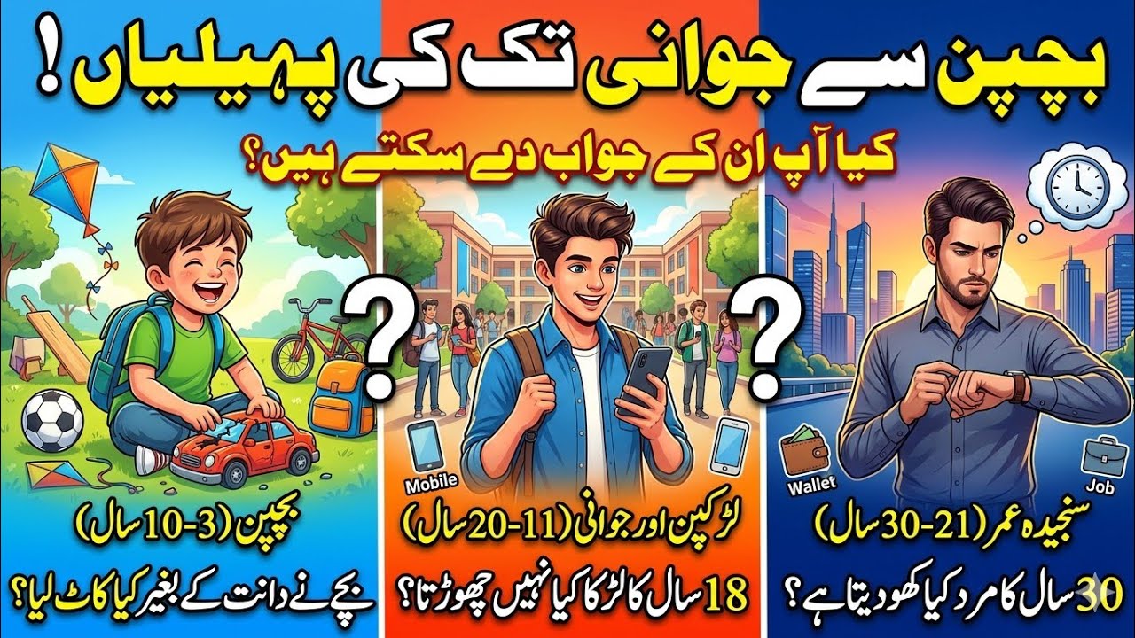 بچپن کے سنہری دن:3 سے10سال کی یادیں | Childhood Memories (Ages 3-10#quiz #mindbendingquiz #education