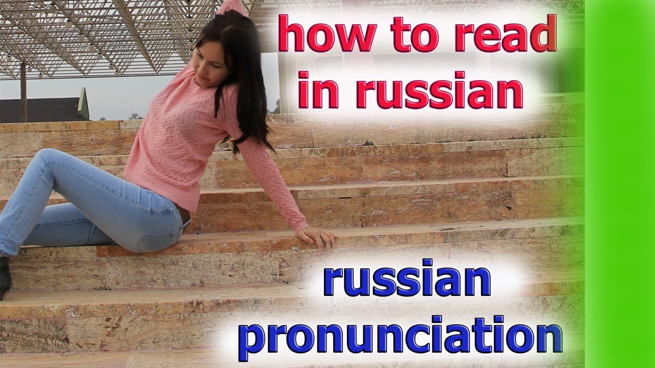 Learn russian pronunciation rules . How to read in russian