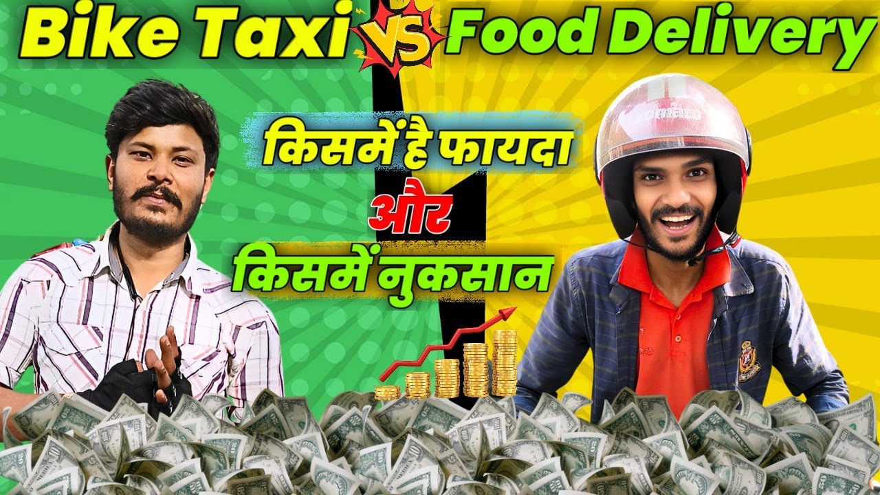 Bike Taxi Vs Food Delivery | किसमें करें काम | किसमें फायदा और किसमें नुकसा |