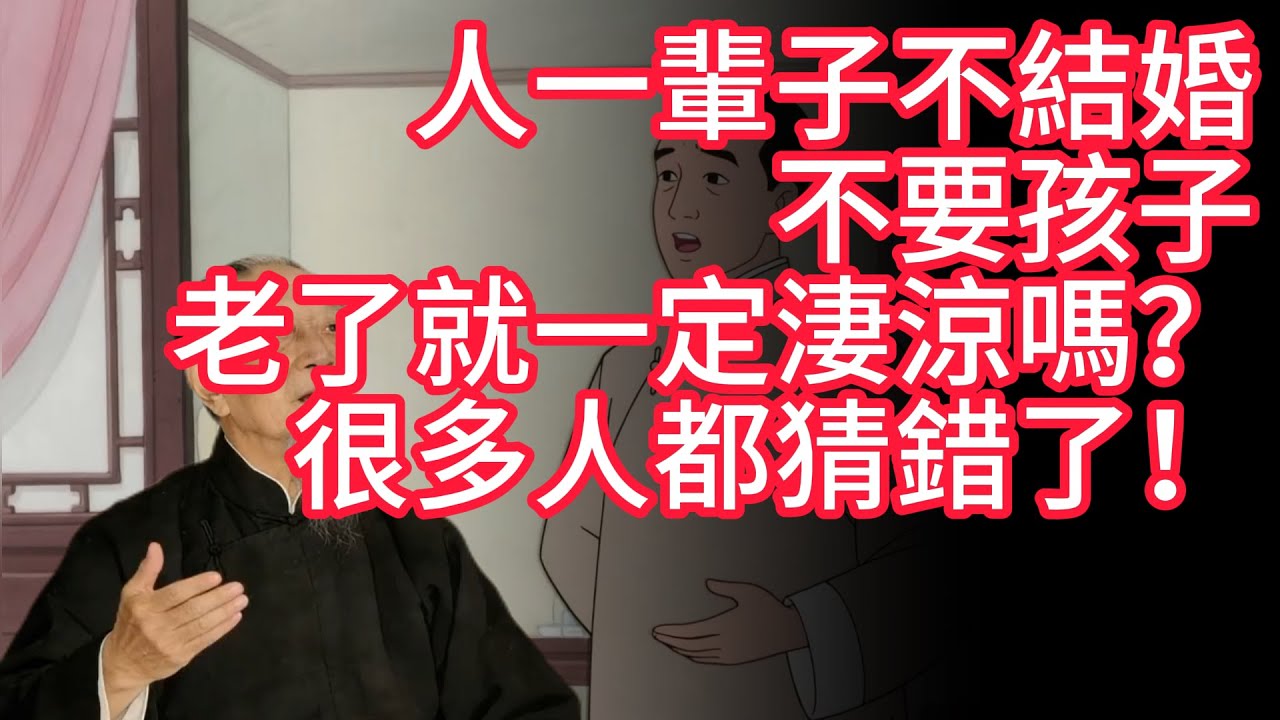 南懷瑾：人一輩子不結婚，不要孩子，老了就一定淒涼嗎？很多人都猜錯了