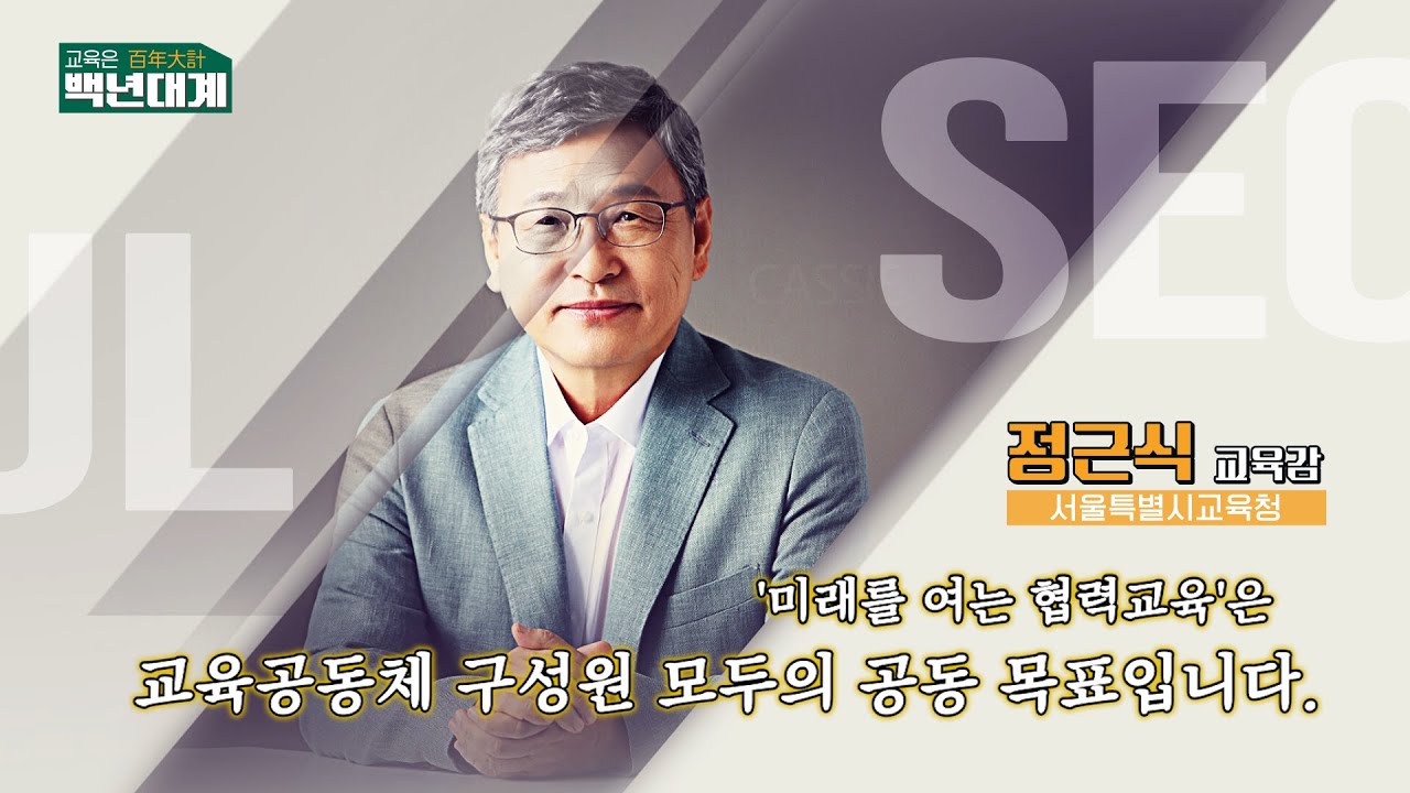 교육은 백년대계 - 정근식 서울시교육감