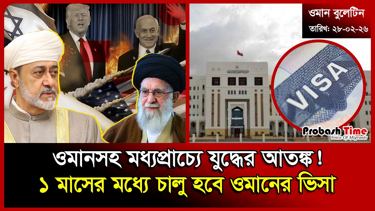 ওমানসহ মধ্যপ্রাচ্যে যু/ দ্ধের আতঙ্ক! | Oman | Israel Vs Iran War | Dubai | UAE | Iran | Probash Time