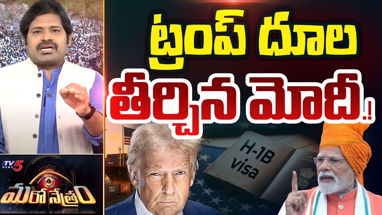 Maro Netram : ట్రంప్ కి మోదీ షాక్! | Trump Hikes H1B Visa fee | PM Modi | Shiva Explained | TV5 News